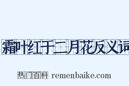 霜叶红于二月花反义词是什么意思的图片